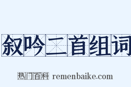 叙吟二首组词是什么意思的图片